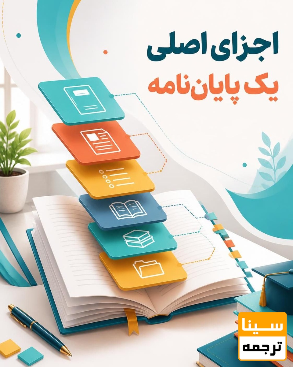 اجزای اصلی یک پایان نامه