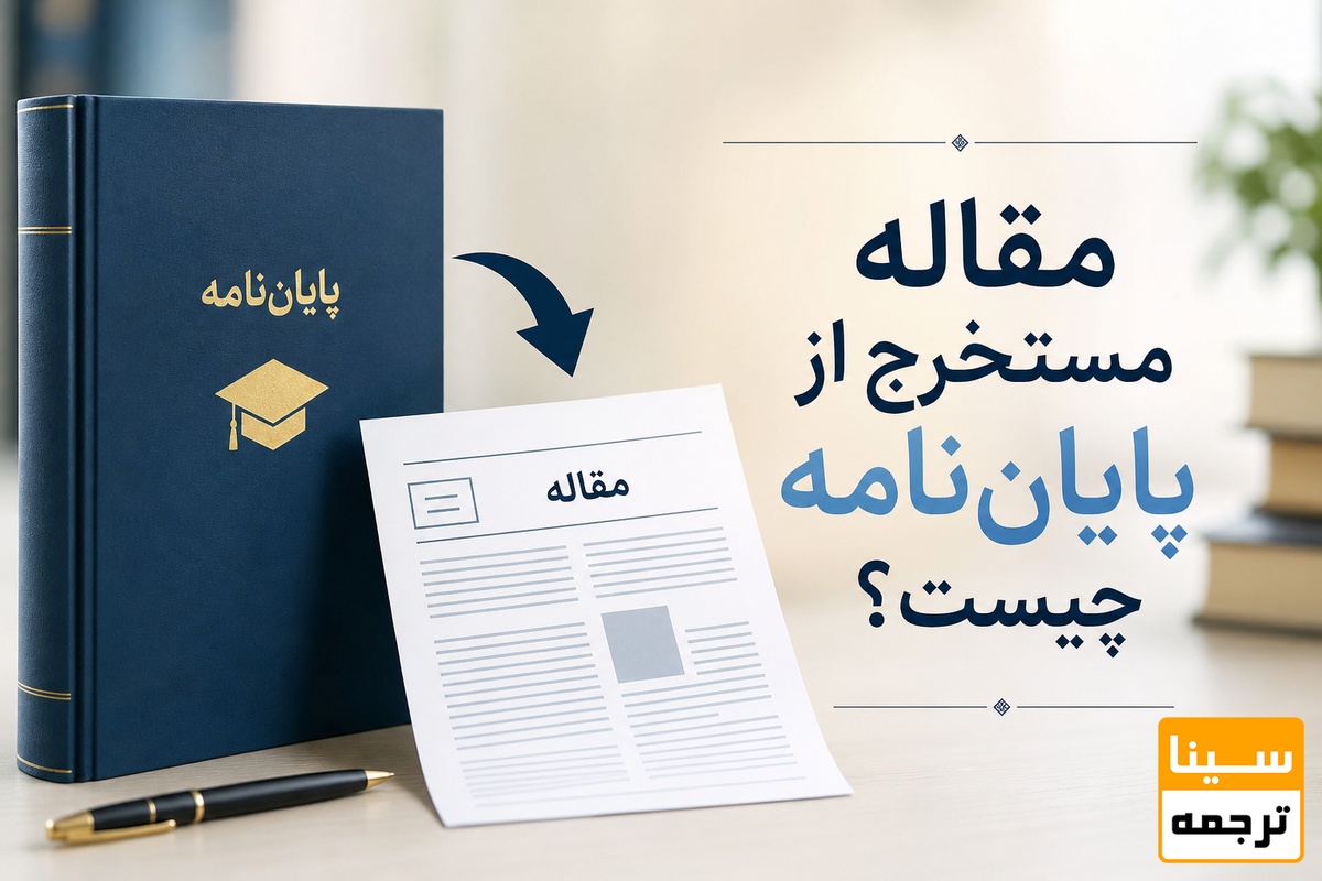 مقاله مستخرج از پایاننامه چیست؟