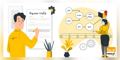آموزش صفر تا صد نوشتن چکیده مبسوط + نمونه