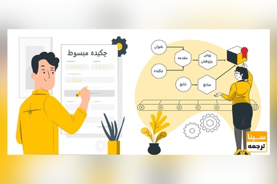 آموزش صفر تا صد نوشتن چکیده مبسوط + نمونه