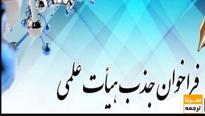 هزار عضو هیات علمی در رشته‌های علوم پزشکی دانشگاه آزاد اسلامی جذب می شوند