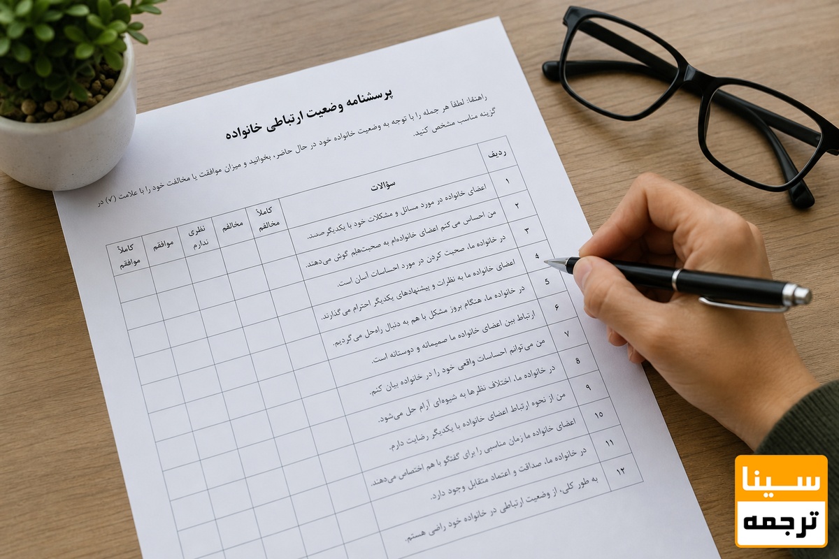 پرسشنامه وضعیت ارتباطی خانواده