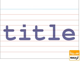 عنوان 