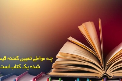 چه عواملی تعیین کننده قیمت تمام شده یک کتاب است؟