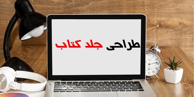 نکاتی که باید در طراحی روی جلد کتاب رعایت شود