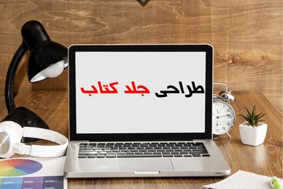 نکاتی که باید در طراحی روی جلد کتاب رعایت شود
