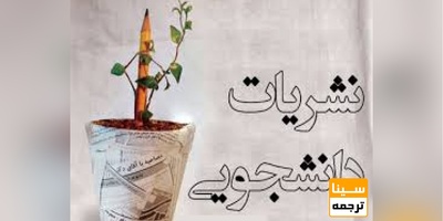 مهلت ثبت‌نام جشنواره نشریات دانشجویی دانشگاه آزاد تمدید شد.