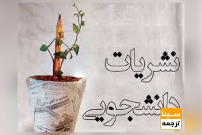 مهلت ثبت‌نام جشنواره نشریات دانشجویی دانشگاه آزاد تمدید شد.