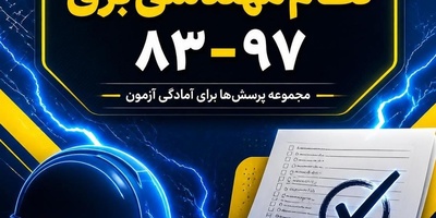 دانلود سوالات آزمون نظام مهندسی برق 97-83