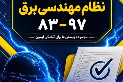دانلود سوالات آزمون نظام مهندسی برق 97-83
