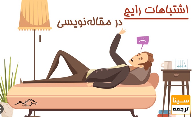 اشتباهات رایج پژوهشگران در شروع مقاله‌نویسی