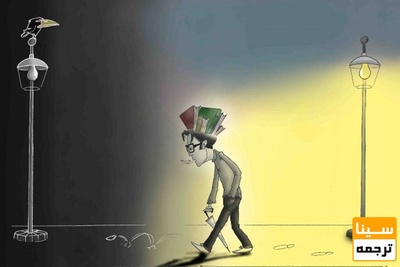 دانش آموخته دوره دکتری که حقوق ماهیانه‌اش ۹۰۰ هزار تومان است!