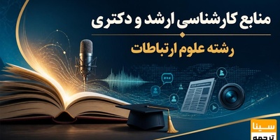 منابع کارشناسی ارشد و دکتری رشته علوم ارتباطات