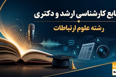 منابع کارشناسی ارشد و دکتری رشته علوم ارتباطات