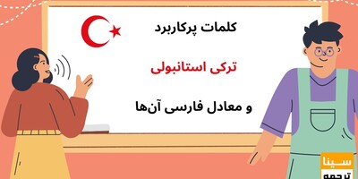 کلمات پرکاربرد ترکی استانبولی و معادل فارسی آن‌ها