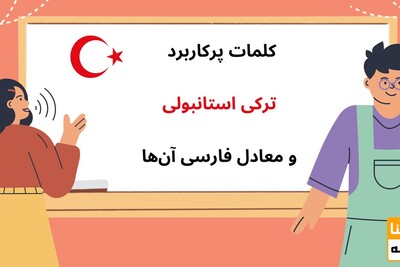 کلمات پرکاربرد ترکی استانبولی و معادل فارسی آن‌ها