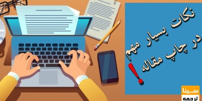 نکات بسیار مهم در چاپ مقاله که باید بدانید