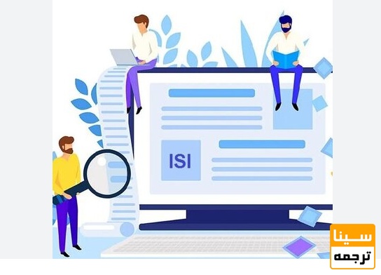 چاپ مقاله ISI در نشریات معتبر