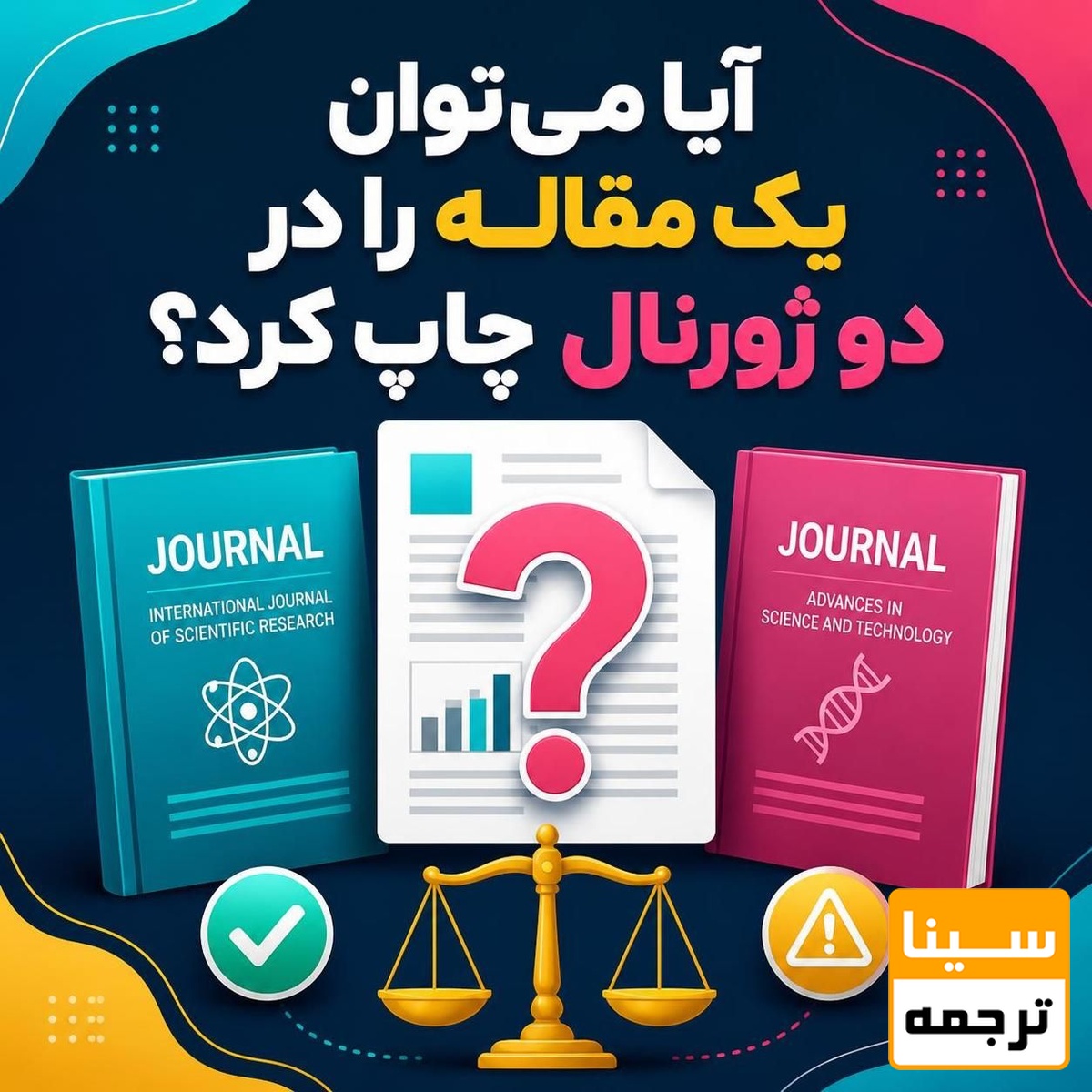 آیا میتوان یک مقاله را در دو ژورنال چاپ کرد؟