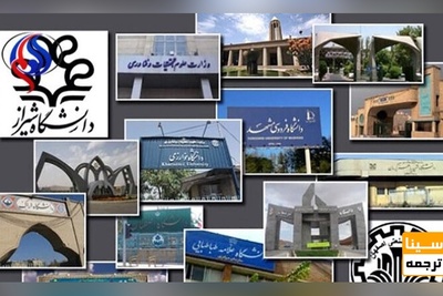 فهرست دانشگاه‌های برگزیده در ثبت پایان‌نامه‌ منتشر شد