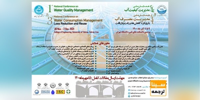 اولین همایش ملی مدیریت کیفیت آب و سومین همایش ملی مدیریت مصرف آب
