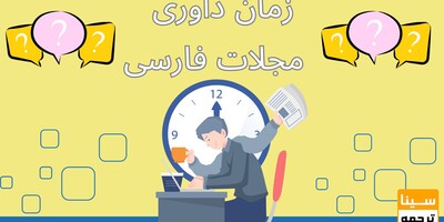 چگونه زمان داوری مجلات فارسی را بفهمیم؟