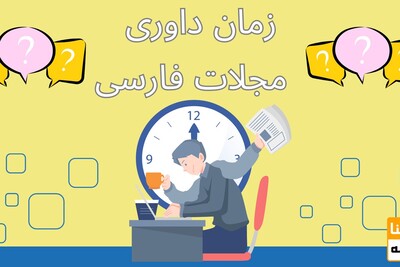 چگونه زمان داوری مجلات فارسی را بفهمیم؟