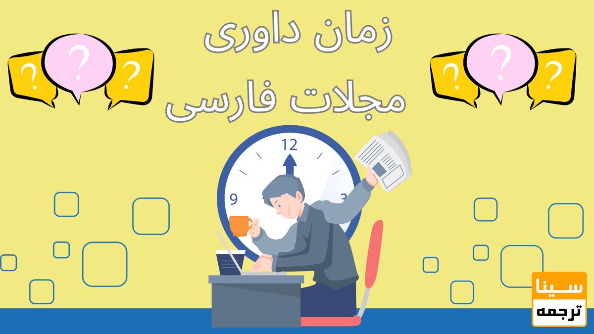 چگونه زمان داوری مجلات فارسی را بفهمیم؟