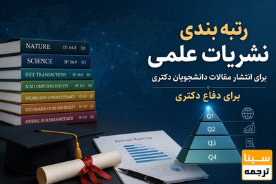 رتبه بندی نشریات علمی برای انتشار مقالات دانشجویان دکتری برای دفاع دکتری