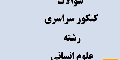 دانلود نمونه سوالات کنکور سراسری رشته علوم انسانی ( 90 تا 97)