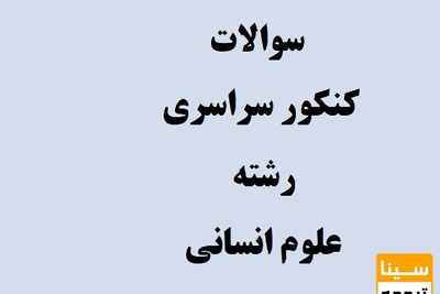 دانلود نمونه سوالات کنکور سراسری رشته علوم انسانی ( 90 تا 97)