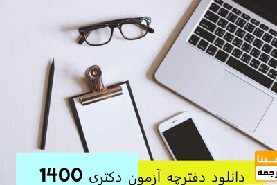 دانلود دفترچه انتخاب رشته دکتری 1400