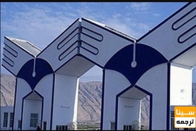 کاهش ۲۰ درصدی شهریه واحدهای برون مرزی دانشگاه آزاد