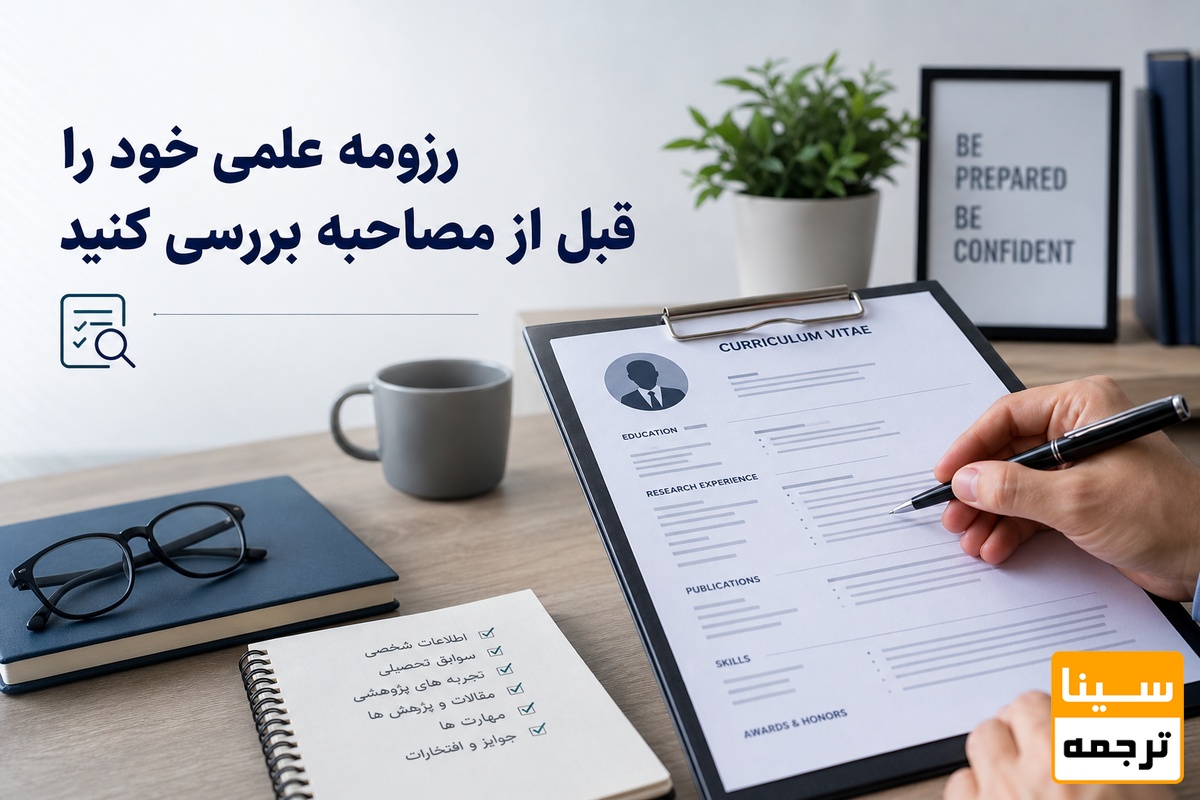 رزومه علمی خود را قبل از مصاحبه بررسی کنید