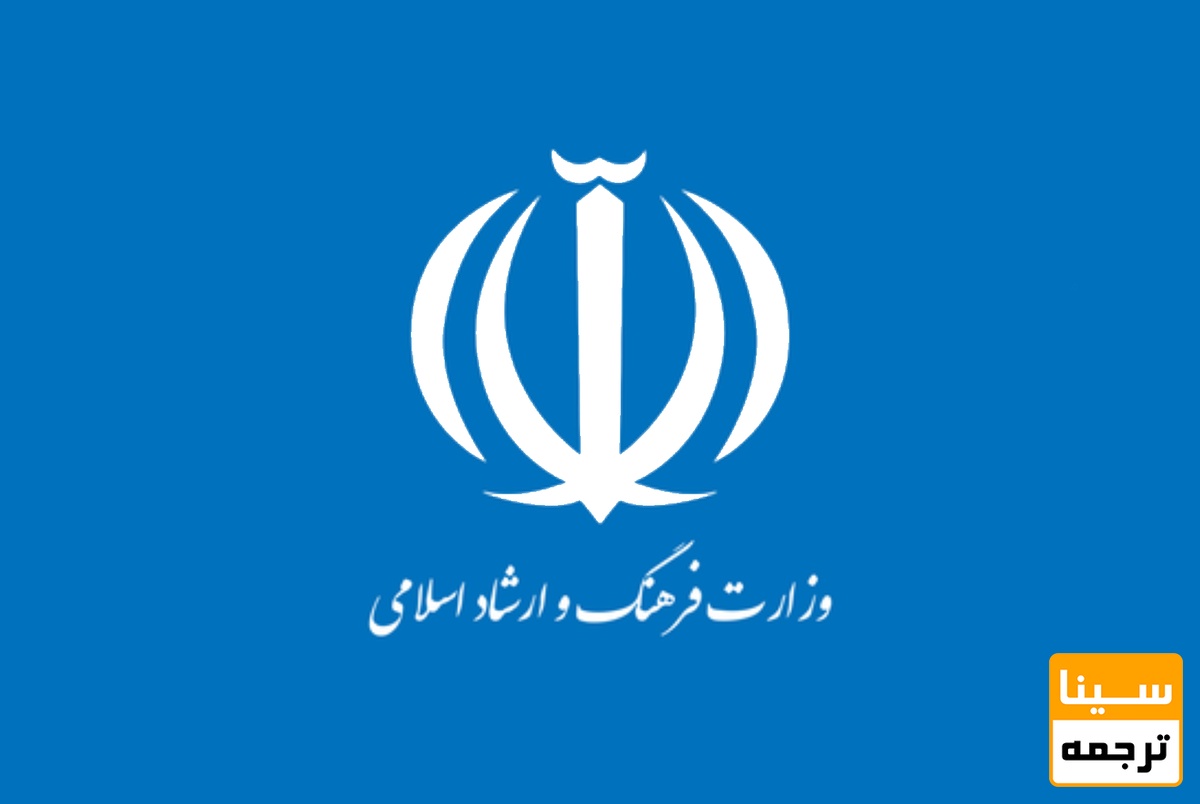 وزارت فرهنگ و ارشاد