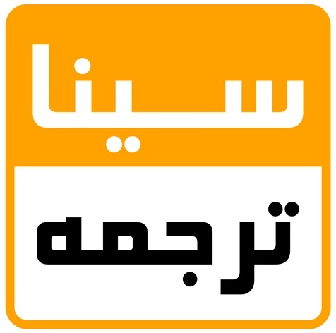 سیناترجمه