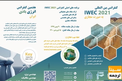 هفتمین کنفرانس انرژی بادی ایران