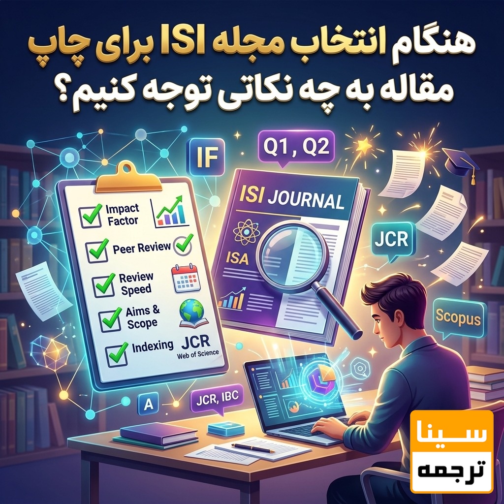 هنگام انتخاب مجله ISI برای چاپ مقاله