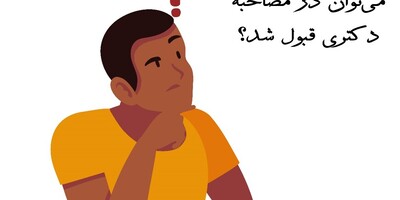 آیا بدون داشتن مقاله می‌توان در مصاحبه دکتری قبول شد؟