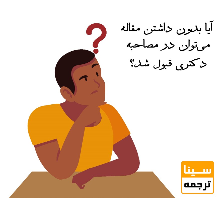 آیا بدون داشتن مقاله می‌توان در مصاحبه دکتری قبول شد؟