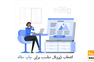 چگونه ژورنال معتبر برای مقاله خود پیدا کنیم؟ نکاتی که محققان باید بدانند