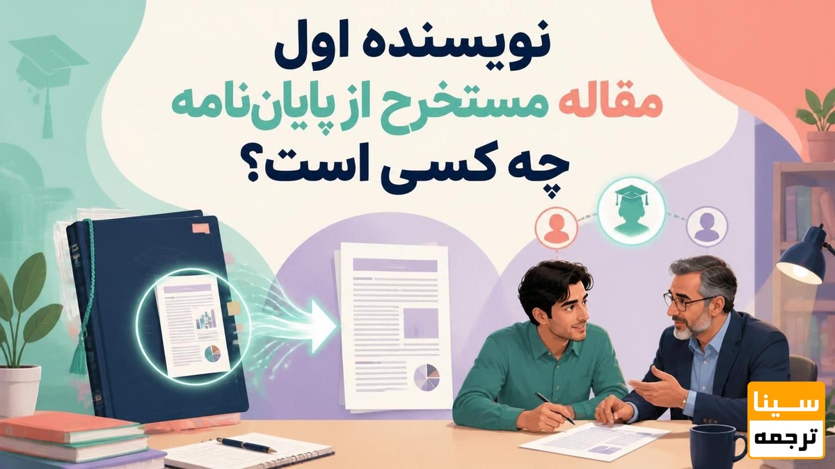 نویسنده اول مقاله مستخرج از پایاننامه چه کسی است؟