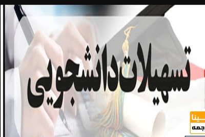 ارسال پیامک به دانشجویان برای پیگیری ثبت نام وام های دانشجویی