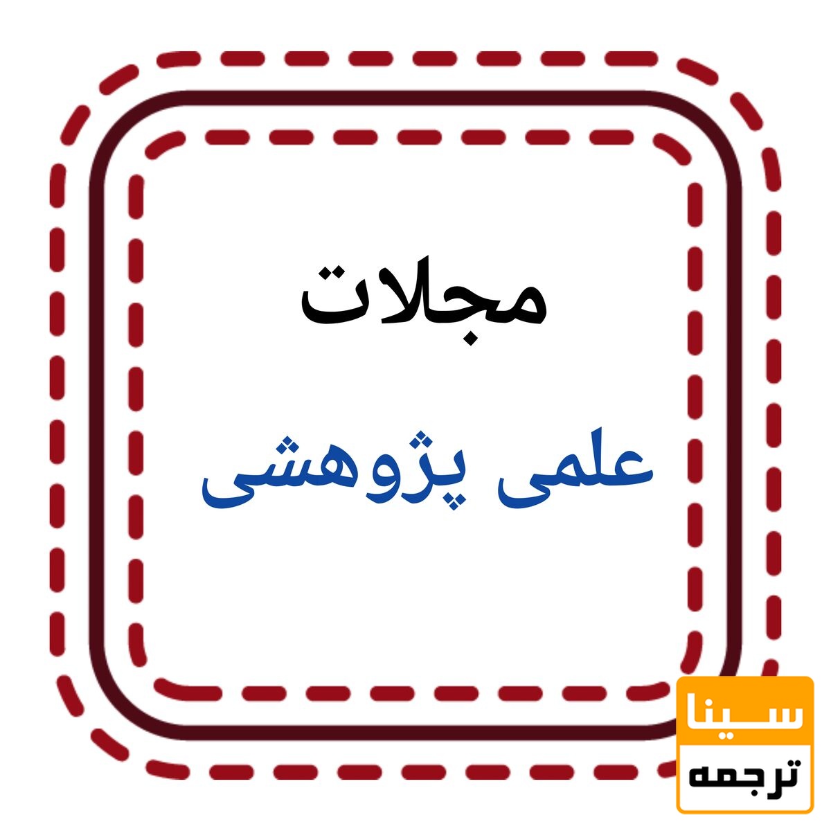 مجلات علمی- پژوهشی