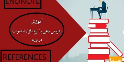 رفرنس دهی با اندنوت در ورد