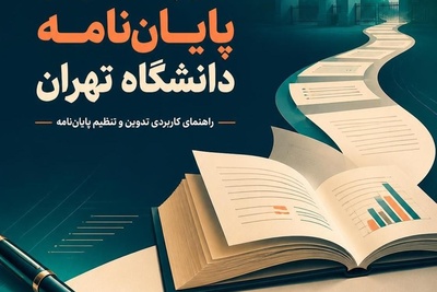 شیوه نگارش پایاننامه دانشگاه تهران