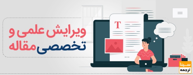 ویرایش علمی و نگارشی مقاله