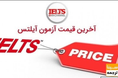هزینه آزمون آیلتس در ایران ۶ میلیون تومان