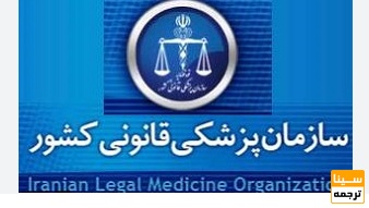 لیست مجلات ISI پزشکی قانونی