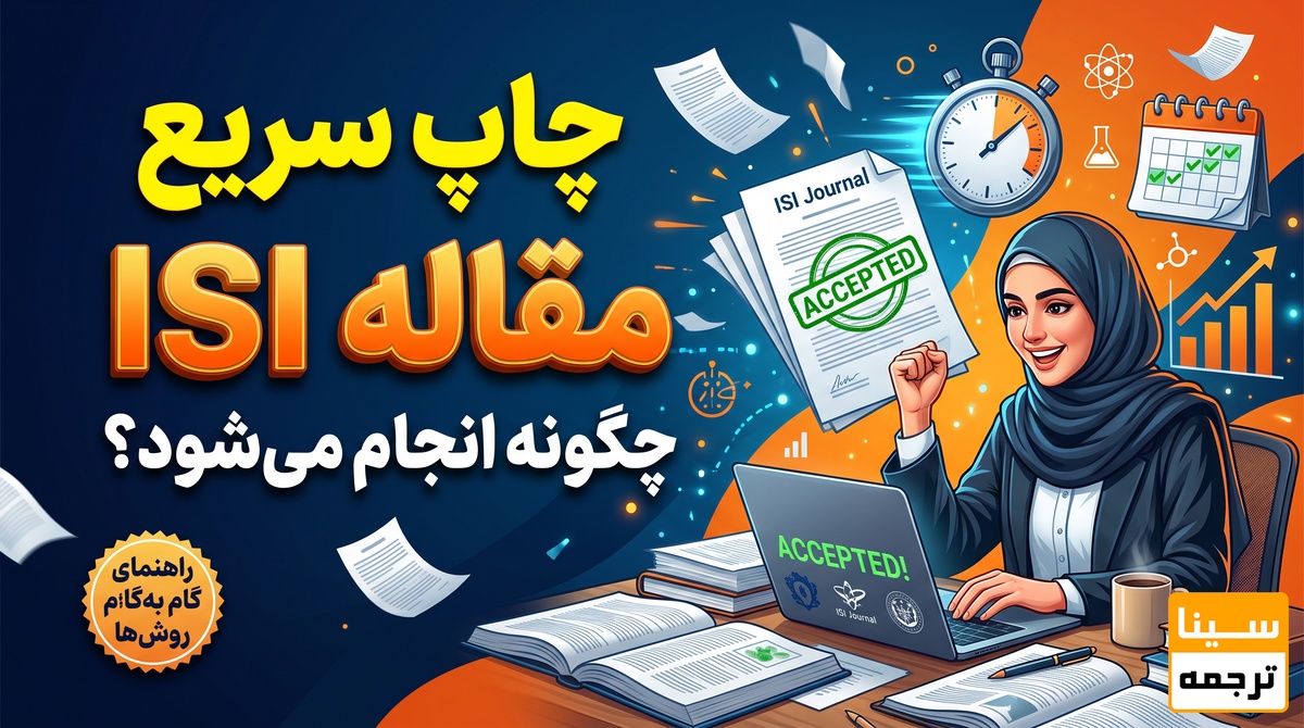 چاپ سریع مقاله ISI